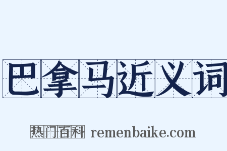 巴拿马近义词是什么意思的图片